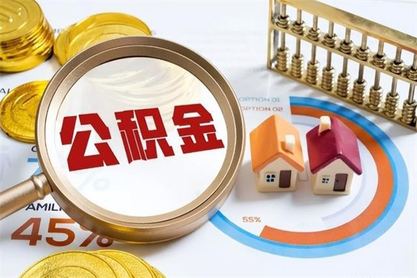 巴彦淖尔市住房封存公积金提（封存公积金怎么提）