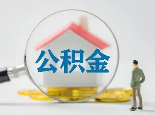 巴彦淖尔市怎么领取个人公积金（怎么领取住房公积金?）