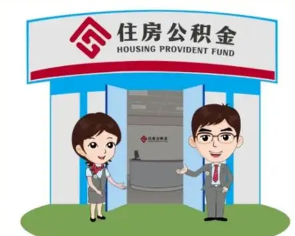 巴彦淖尔市住房离职公积金可以全部取出来吗（离职住房公积金可以全部提取吗）